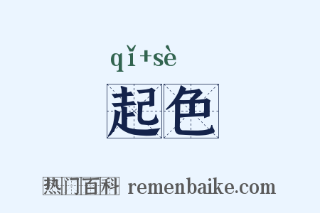 起色是什么意思的图片